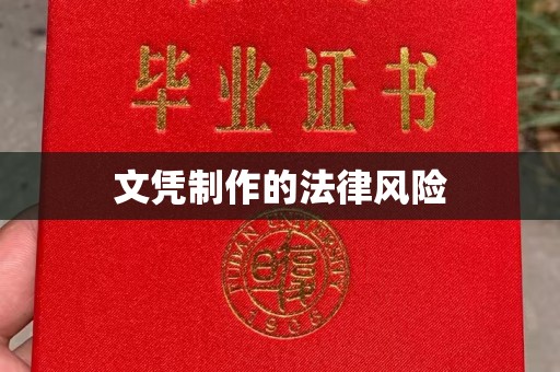 古蔺文凭制作的法律风险