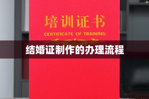 古蔺结婚证制作的办理流程
