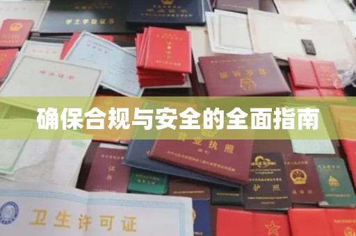 古蔺确保合规与安全的全面指南