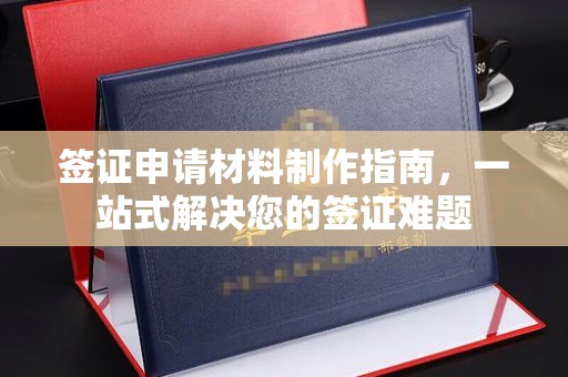 古蔺签证申请材料制作指南，一站式解决您的签证难题
