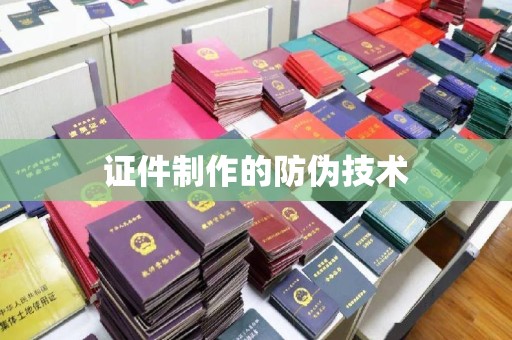 古蔺证件制作的防伪技术