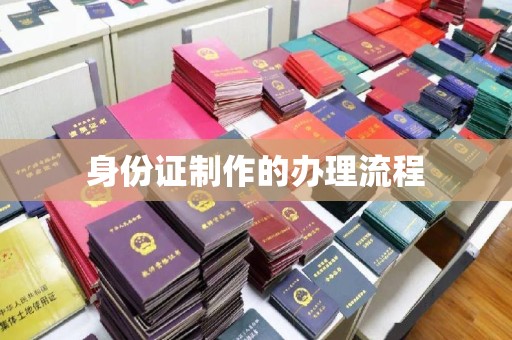 古蔺身份证制作的办理流程