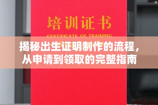 古蔺揭秘出生证明制作的流程，从申请到领取的完整指南