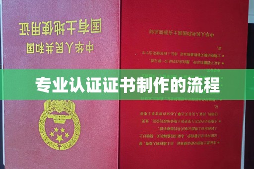 古蔺专业认证证书制作的流程