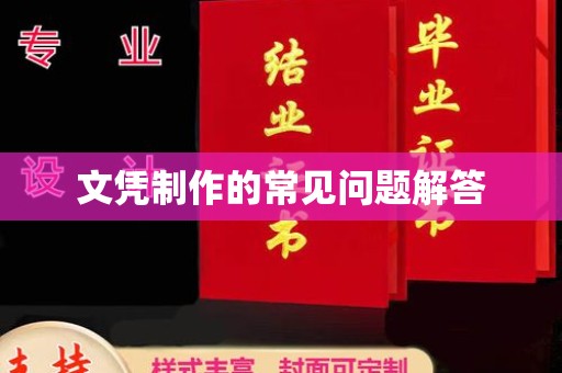 古蔺文凭制作的常见问题解答