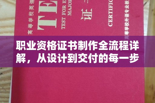 古蔺职业资格证书制作全流程详解，从设计到交付的每一步