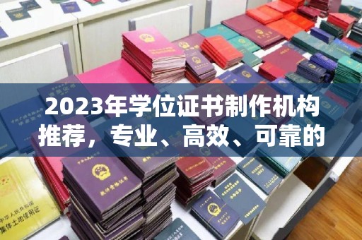 古蔺2023年学位证书制作机构推荐，专业、高效、可靠的解决方案