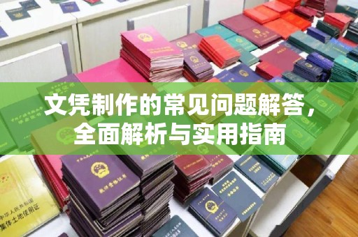 古蔺文凭制作的常见问题解答，全面解析与实用指南