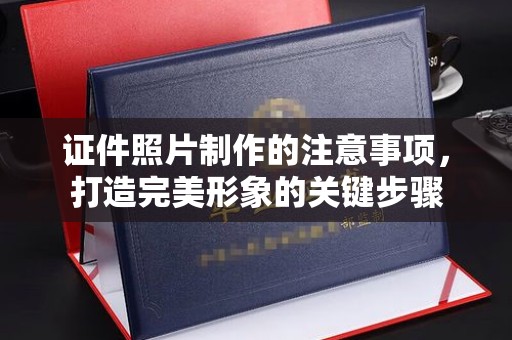 古蔺证件照片制作的注意事项，打造完美形象的关键步骤