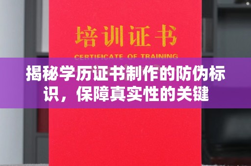 古蔺揭秘学历证书制作的防伪标识，保障真实性的关键