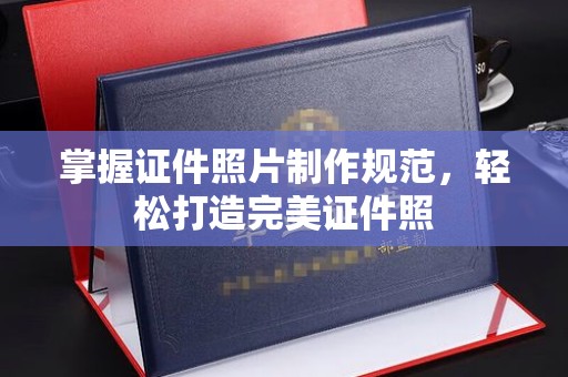 古蔺掌握证件照片制作规范，轻松打造完美证件照