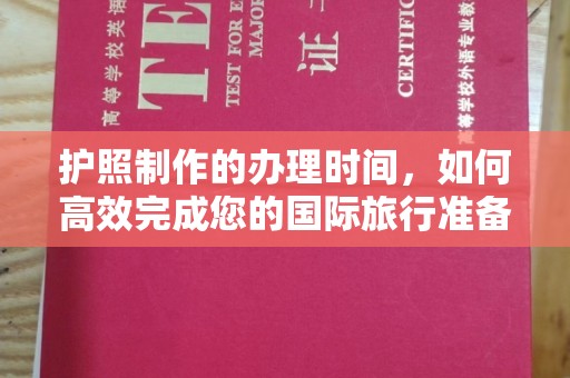 古蔺护照制作的办理时间，如何高效完成您的国际旅行准备