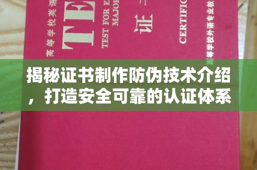 古蔺揭秘证书制作防伪技术介绍，打造安全可靠的认证体系