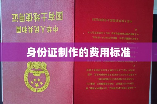 古蔺身份证制作的费用标准