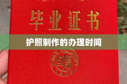 古蔺护照制作的办理时间
