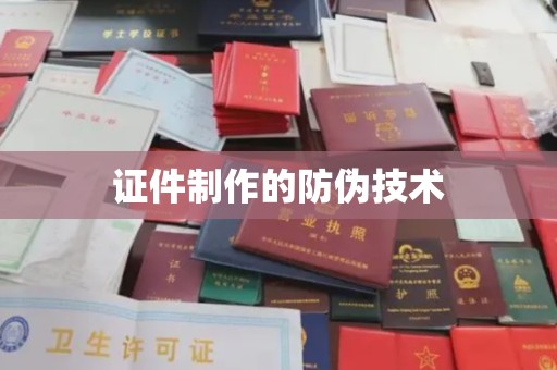 古蔺证件制作的防伪技术