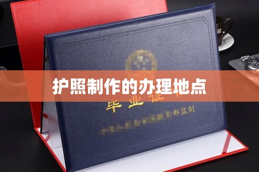 古蔺护照制作的办理地点