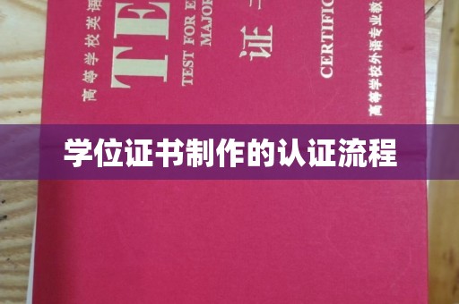 古蔺学位证书制作的认证流程