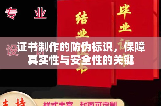 古蔺证书制作的防伪标识，保障真实性与安全性的关键
