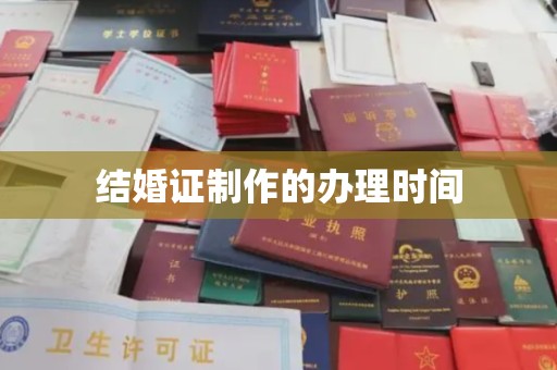 古蔺结婚证制作的办理时间