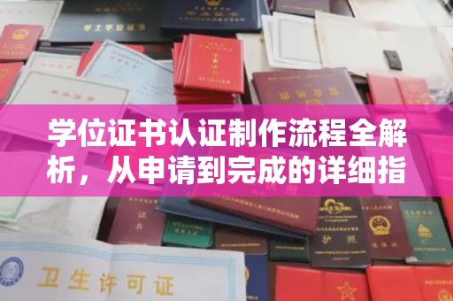 古蔺学位证书认证制作流程全解析，从申请到完成的详细指南