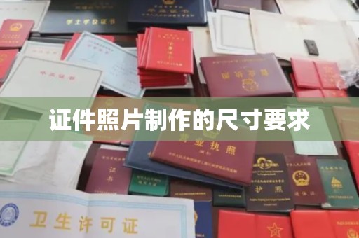 古蔺证件照片制作的尺寸要求