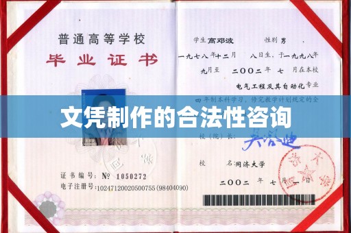 古蔺文凭制作的合法性咨询