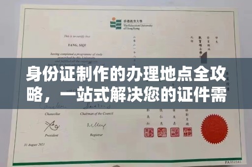 古蔺身份证制作的办理地点全攻略，一站式解决您的证件需求