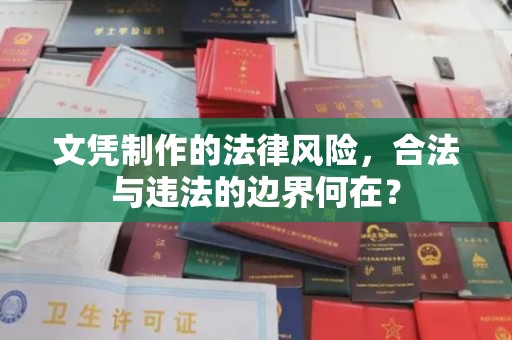 古蔺文凭制作的法律风险，合法与违法的边界何在？