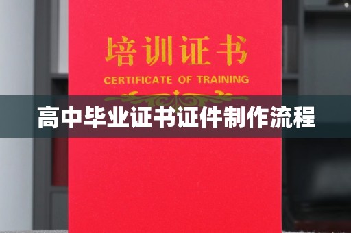 古蔺高中毕业证书证件制作流程