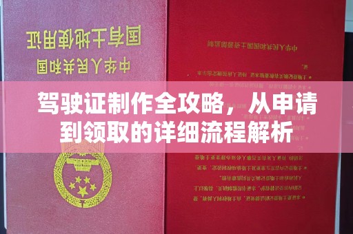 古蔺驾驶证制作全攻略，从申请到领取的详细流程解析