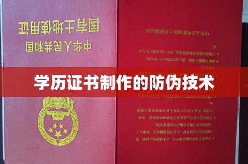古蔺学历证书制作的防伪技术